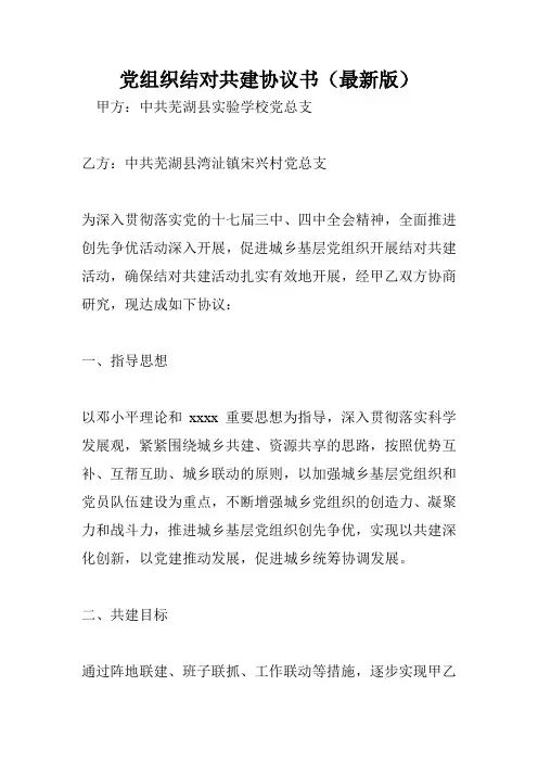 党组织结对共建协议书(最新版)