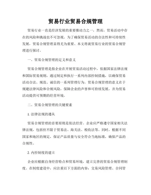 贸易行业贸易合规管理