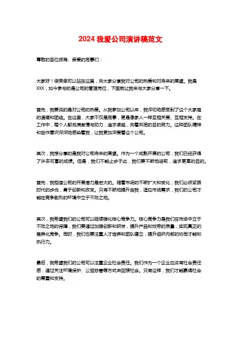 2024我爱公司演讲稿范文
