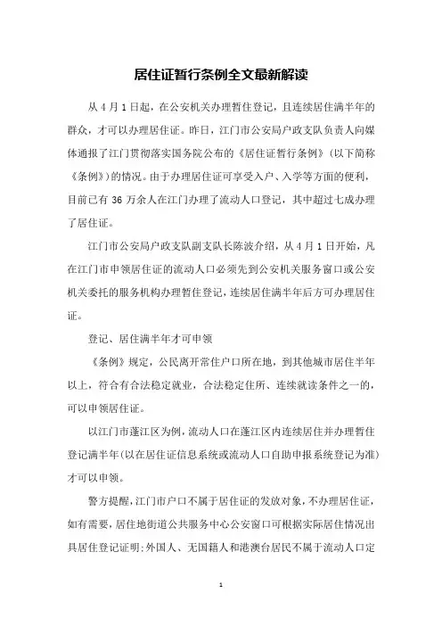 居住证暂行条例全文最新解读
