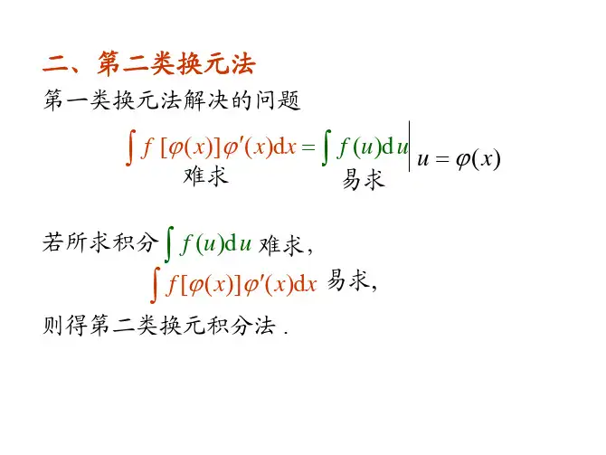 第二类换元法