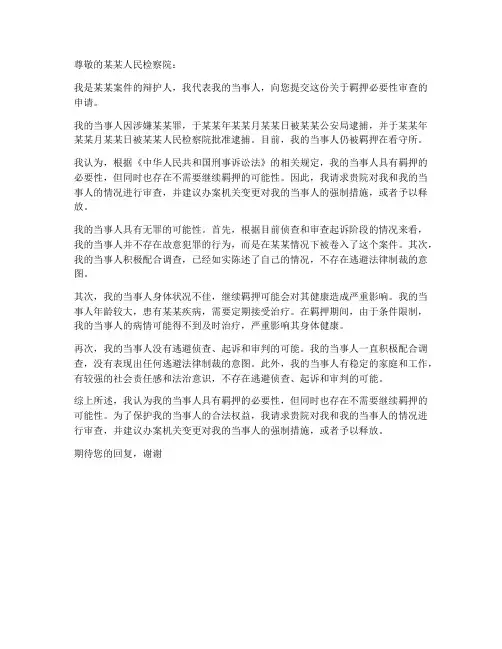缉押必要性审查申请书模板
