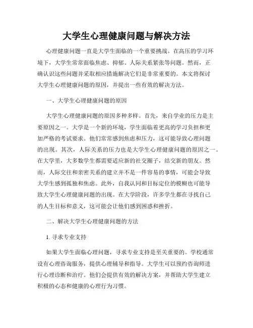 大学生心理健康问题与解决方法