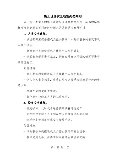 施工现场安全违规处罚细则