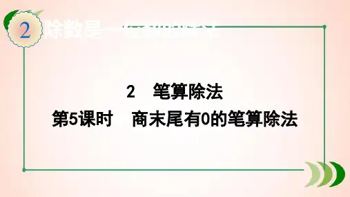 人教版数学三年级下册2  第5课时 商末尾有0的笔算除法