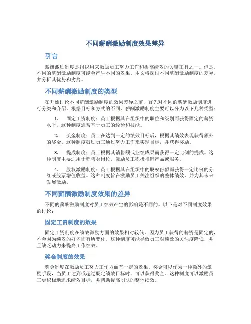 不同薪酬激励制度效果差异