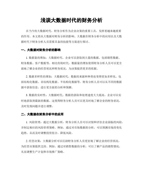 浅谈大数据时代的财务分析