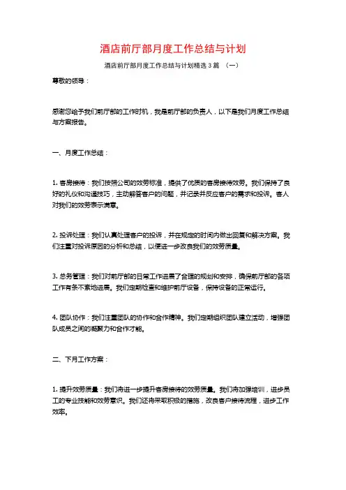 酒店前厅部月度工作总结与计划3篇