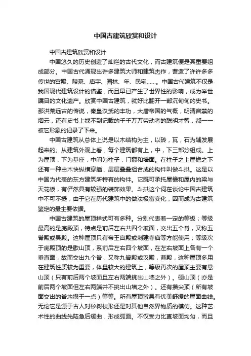 中国古建筑欣赏和设计