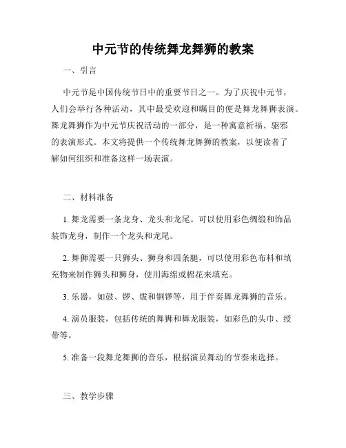 中元节的传统舞龙舞狮的教案