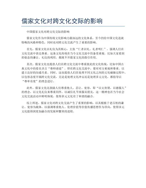 儒家文化对跨文化交际的影响