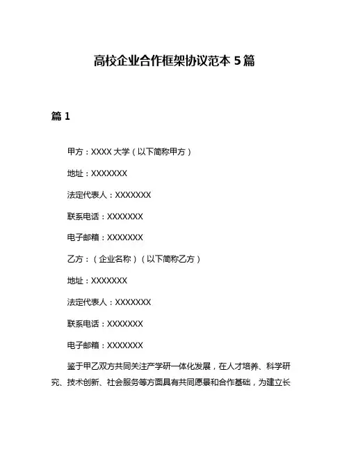 高校企业合作框架协议范本5篇