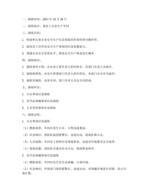 生产安全应急预案演练记录