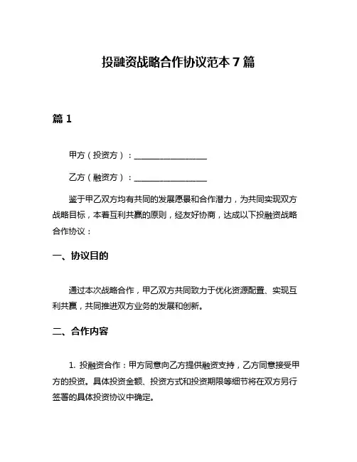 投融资战略合作协议范本7篇