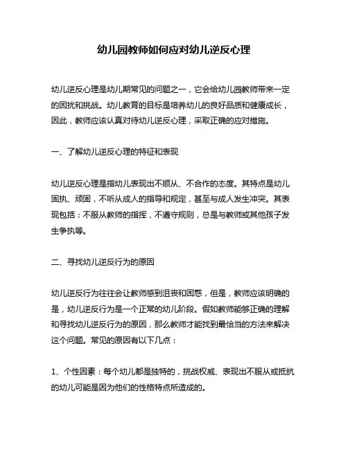 幼儿园教师如何应对幼儿逆反心理