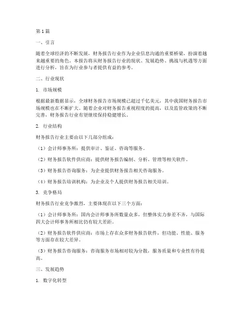 财务报告的行业分析(3篇)