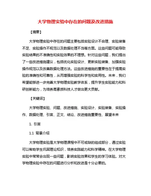 大学物理实验中存在的问题及改进措施