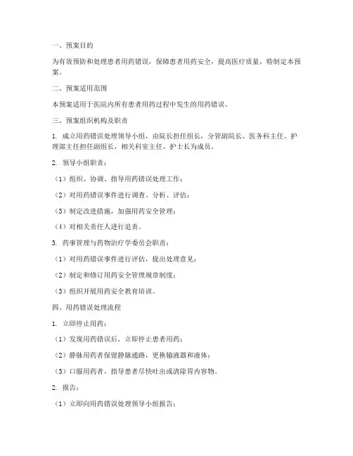 患者用药错误处理预案模板