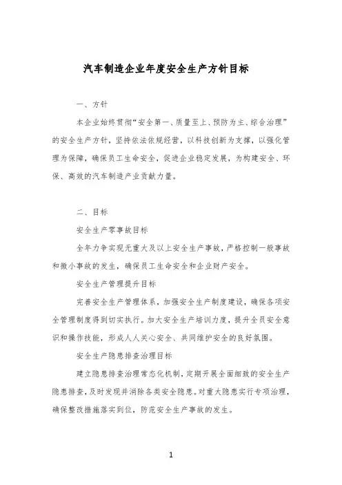 汽车制造企业年度安全生产方针目标