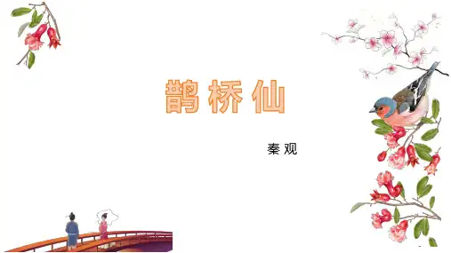 古诗词诵读《鹊桥仙》课件统编版高中语文必修上册PPT课件