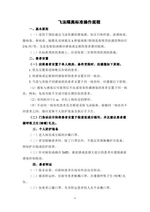 医院飞沫隔离标准操作规程