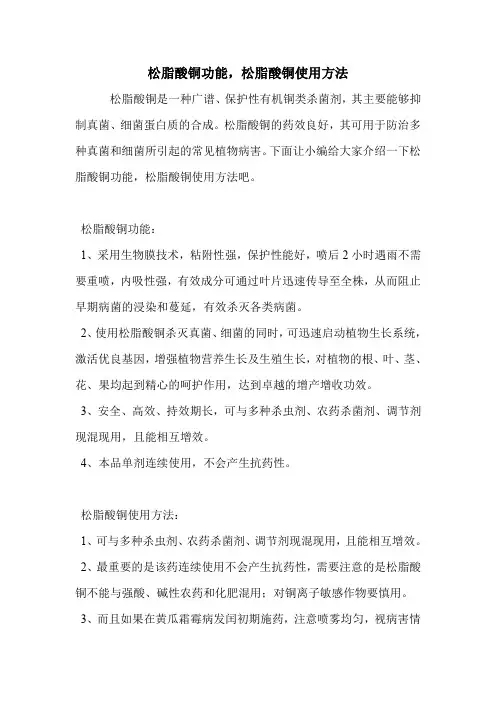 松脂酸铜功能,松脂酸铜使用方法.doc