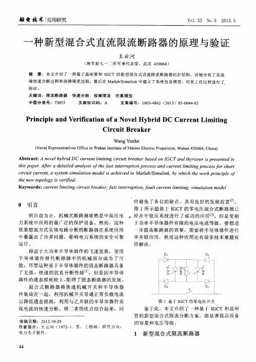 一种新型混合式直流限流断路器的原理与验证