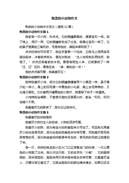 熟悉的小动物作文范文（通用32篇）