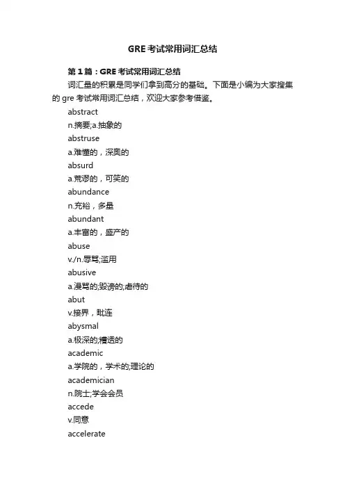 GRE考试常用词汇总结
