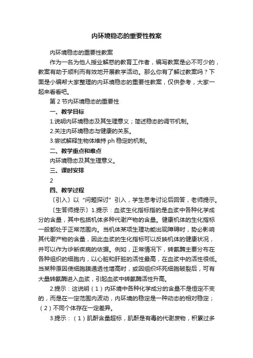 内环境稳态的重要性教案