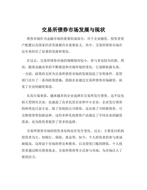 交易所债券市场发展与现状