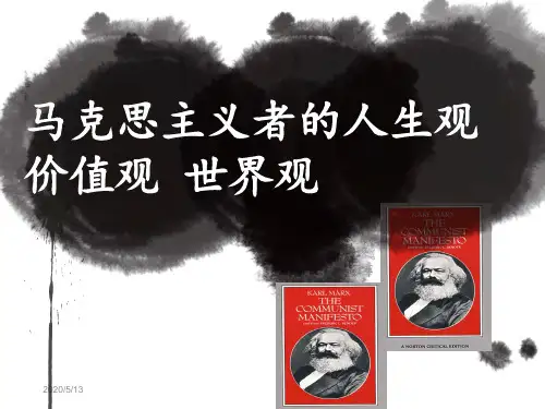 马克思的人生观价值观世界观