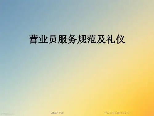 营业员服务规范及礼仪