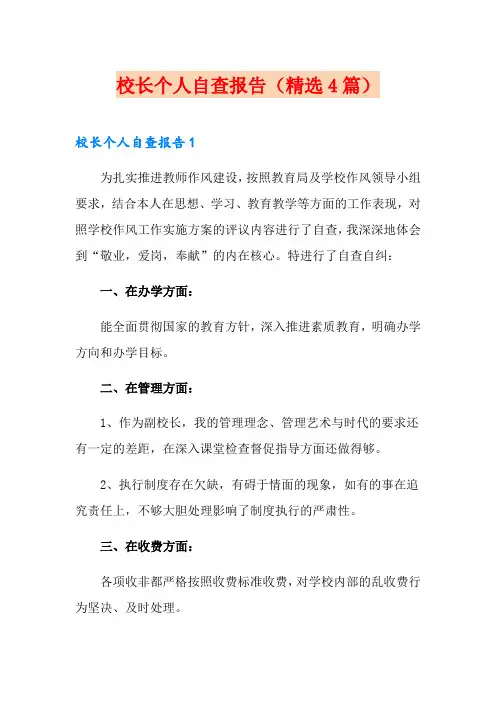 校长个人自查报告(精选4篇)