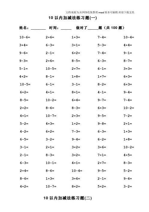 一年级10以内加减法口算题100道题,可直接打印