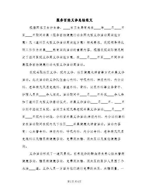 服务百姓义诊总结范文（2篇）