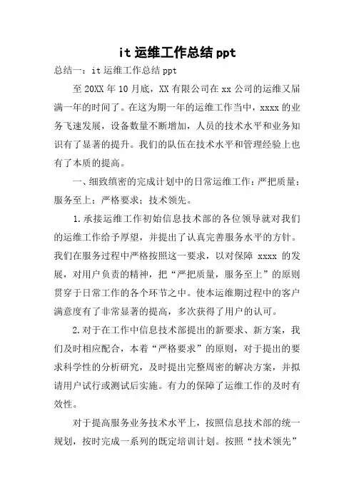 it运维工作总结ppt