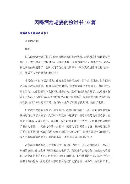 因喝酒给老婆的检讨书10篇
