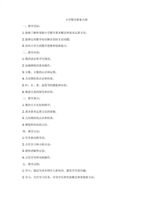 小学数学教案大纲