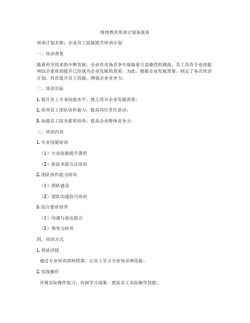继续教育培训计划备案表