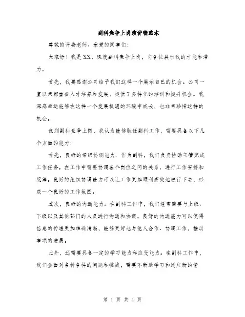 副科竞争上岗演讲稿范本（二篇）
