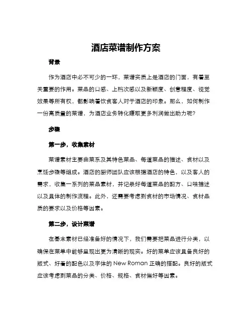 酒店菜谱制作方案