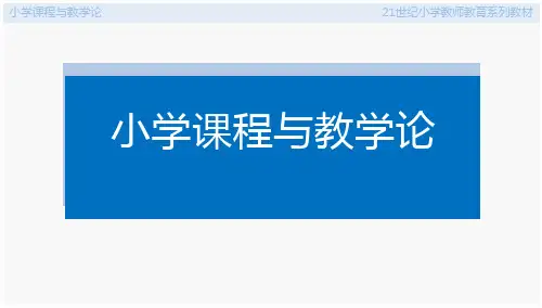 小学课程与教学论 第八章 小学课程与教学内容_3