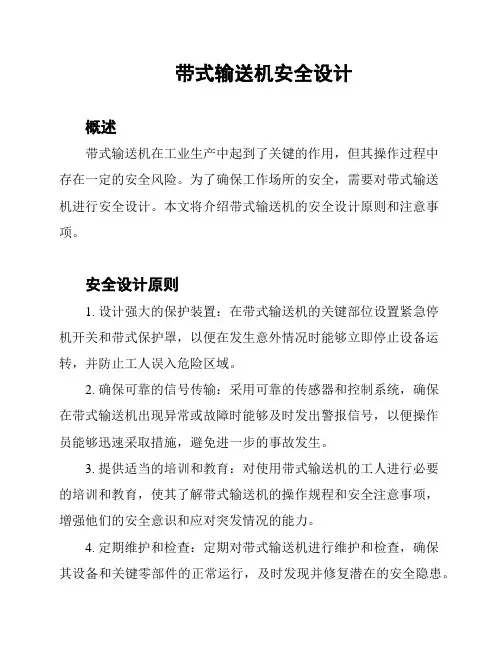 带式输送机安全设计