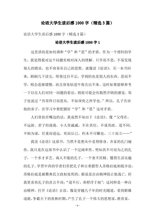 论语大学生读后感1000字(精选3篇)