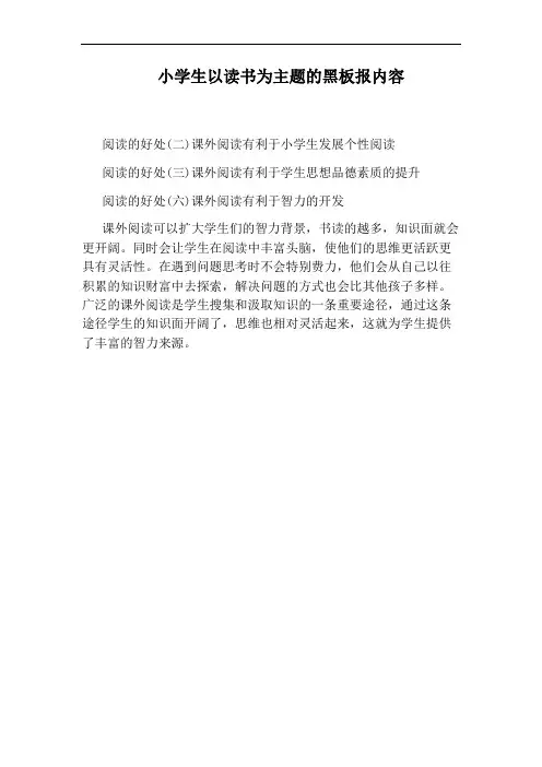 小学生以读书为主题的黑板报内容