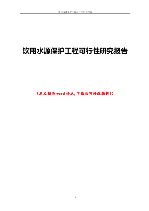 饮用水源保护工程可行性研究报告