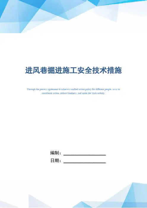 进风巷掘进施工安全技术措施(word版)