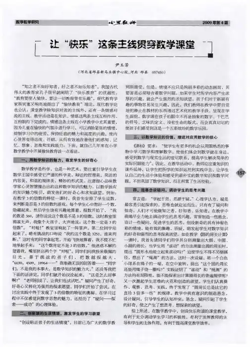让“快乐”这条主线贯穿数学课堂