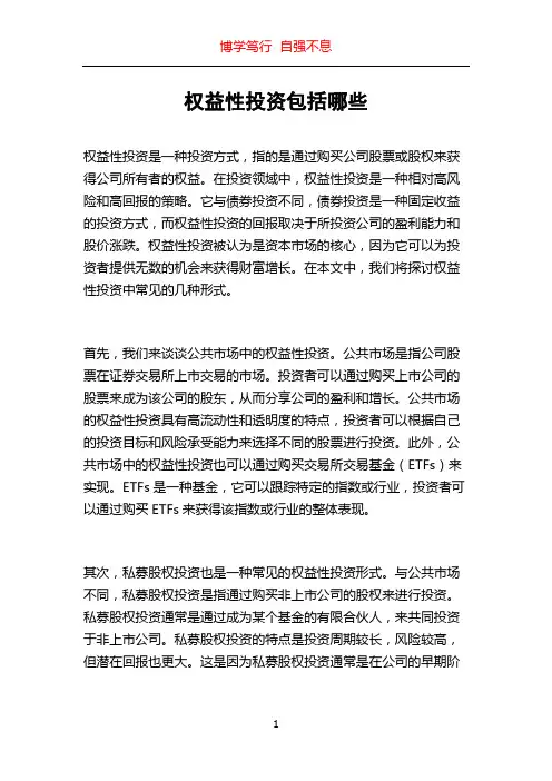 权益性投资包括哪些